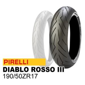 ピレリ ディアブロ ロッソ 3 190/50ZR17 バイク用リア タイヤ PIRELLI DIABLO ROSSO III｜ridersdiscount