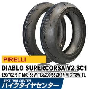 ピレリ ディアブロ スーパー コルサ V2 SC1 120/70ZR17＋200/55ZR17