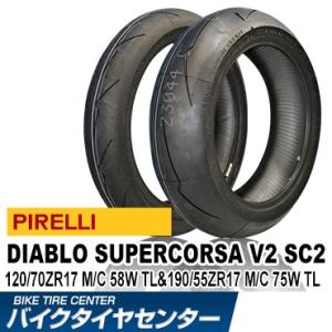 ピレリ ディアブロ スーパー コルサ V2 SC2 120/70ZR17＋190/55ZR17