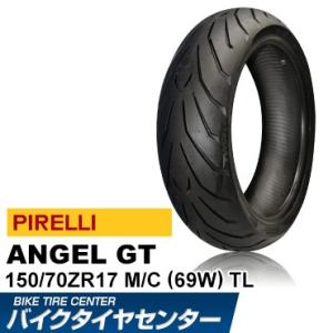 ピレリ エンジェル GT 150/70ZR17 バイク用リア タイヤ PIRELLI ANGEL GT｜ridersdiscount