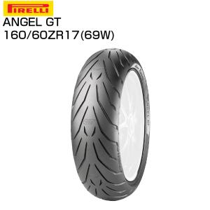 ピレリ エンジェル GT 160/60ZR17 バイク用リア タイヤ PIRELLI ANGEL GT｜ridersdiscount