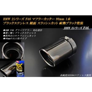 【B品】BMW 2シリーズ F46 マフラーカッター 90mm ブラック 耐熱ブラック塗装 1本 鏡面 高純度SUS304ステンレス｜ridershouse