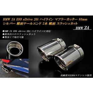 BMW Z4 E89 sDrive 20i ハイライン マフラーカッター 80ｍｍ シルバー 鏡面テ...