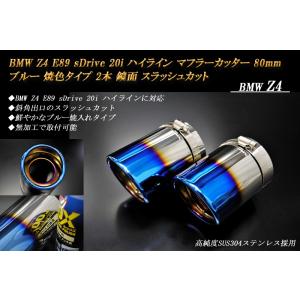 BMW Z4 E89 sDrive 20i ハイライン マフラーカッター 80ｍｍ ブルー 焼色 2...