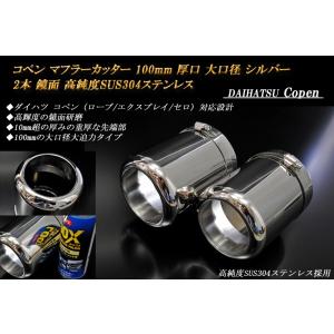 【B品】コペン マフラーカッター 100ｍｍ 厚口 大口径 シルバー 2本 ダイハツ 鏡面 高純度SUS304ステンレス DAIHATSU Copen