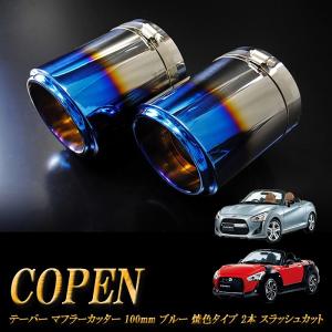 コペン テーパー マフラーカッター 100mm ブルー 焼色 2本 DAIHATSU ダイハツ Copen｜ridershouse