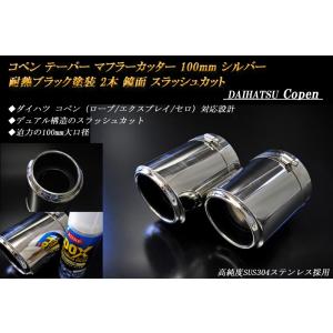 コペン テーパー マフラーカッター 100mm シルバー 耐熱ブラック塗装 2本 ダイハツ 鏡面 高...