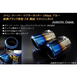 コペン テーパー マフラーカッター 100mm ブルー 耐熱ブラック塗装 2本 ダイハツ 鏡面 高純度SUS304ステンレス DAIHATSU Copen｜ridershouse