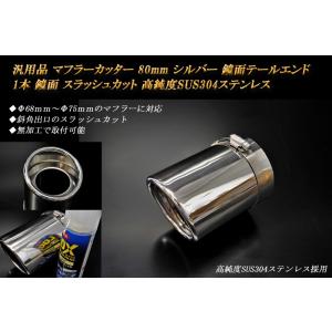 汎用品 マフラーカッター 80mm シルバー 鏡面テールエンド 1本 鏡面 高純度SUS304ステン...
