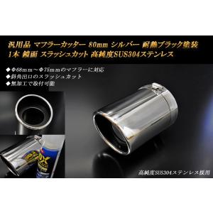 汎用品 マフラーカッター 80mm シルバー 耐熱ブラック塗装 1本 鏡面 高純度SUS304ステン...