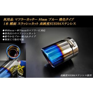 汎用品 マフラーカッター 80mm ブルー 焼色 1本 鏡面 高純度SUS304ステンレス (元マフラーΦ68ｍｍ〜Φ75ｍｍに対応）