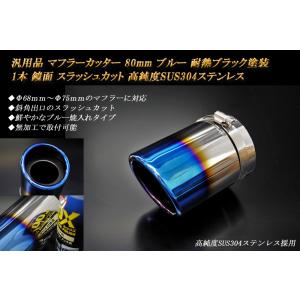 汎用品 マフラーカッター 80mm ブルー 耐熱ブラック塗装 1本 鏡面 高純度SUS304ステンレ...