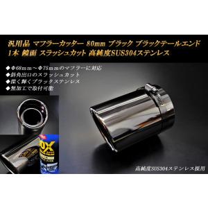 汎用品 マフラーカッター 80mm ブラック ブラックテールエンド 1本 鏡面 高純度SUS304ステンレス (元マフラーΦ68ｍｍ〜Φ75ｍｍに対応）