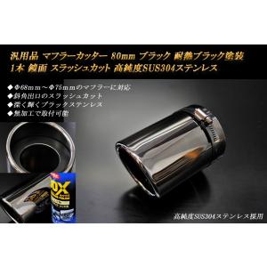 汎用品 マフラーカッター 80mm ブラック 耐熱ブラック塗装 1本 鏡面 高純度SUS304ステン...