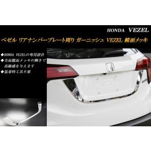 ヴェゼル RU リア ナンバープレート周り ガーニッシュ 鏡面 ホンダ 1P HONDA VEZEL