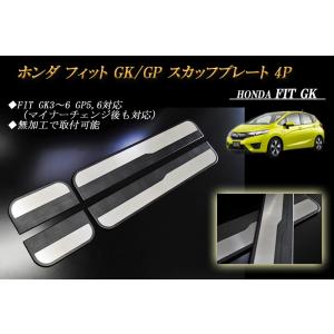 ホンダ フィット GK/GP スカッフプレート キッキングプレート 4P HONDA FIT