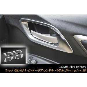 フィット GK/GP5 インナードアハンドル ベゼル カバー 4P FIT