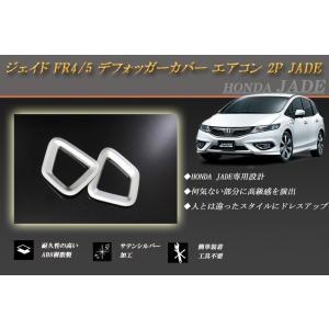 ジェイド FR4/5 デフォッガーカバー エアコン 2P ホンダ サテンシルバー JADE HONDA｜RIDERSHOUSE Yahoo!店