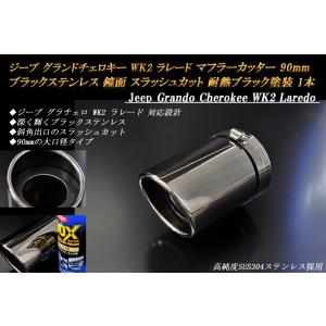 ジープ グランドチェロキー WK2 ラレード マフラーカッター 100mm