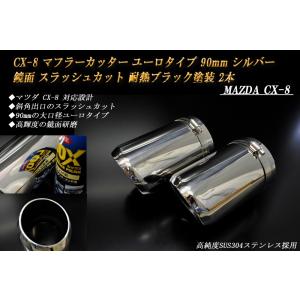 CX-8 マフラーカッター ユーロ 90mm シルバー 耐熱ブラック塗装 2本 鏡面 高純度SUS304ステンレス ［A02S］