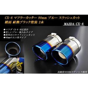 CX-8 KG テーパー マフラーカッター 100mm シルバー 鏡面テールエンド