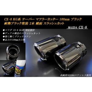 CX-8 KG テーパー マフラーカッター 100mm ブラック 耐熱ブラック塗装 2本 鏡面 高純度SUS304ステンレス ［B05K］