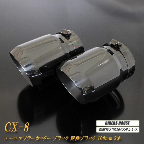 【B品】CX-8 ユーロ マフラーカッター 100mm ブラック 耐熱ブラック塗装 2本 鏡面 高純...