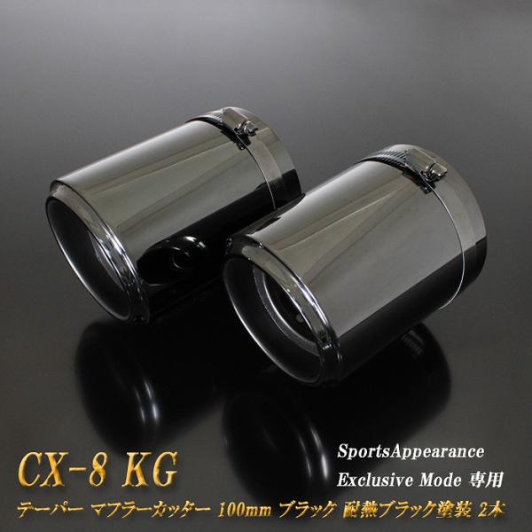 【B品】 【Sports Appiaranse Exclusive Mode 専用】CX-8 KG ...