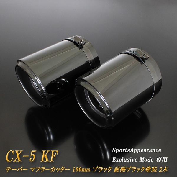 【B品】 【Sports Appiaranse Exclusive Mode 専用】CX-5 KF ...