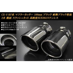 【B品】CX-5 KF マフラーカッター 100mm ブラックメッキ 耐熱ブラック塗装 2本 鏡面 高純度SUS304ステンレス MAZDA