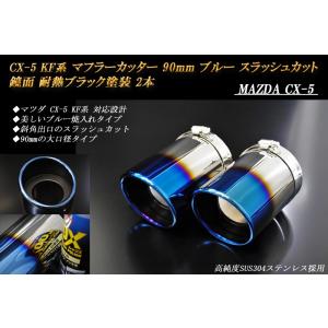 CX-5 KF マフラーカッター 100mm シルバー 耐熱ブラック塗装 2本 鏡面