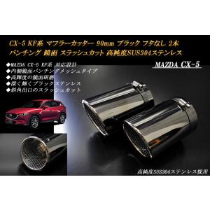 CX-5 KF マフラーカッター 90mm ブラック フタなし パンチングメッシュ 2本 鏡面 高純度SUS304ステンレス MAZDA｜ridershouse