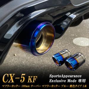 【Sports Appiaranse Exclusive Mode 専用】CX-5 KF テーパー マフラーカッター 100mm ブルー 焼色 2本 ［B07B］