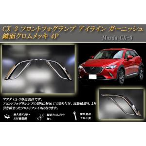 CX-3 ヘッドライトアイライン ガーニッシュ 鏡面クロムメッキ 2P