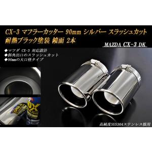 CX-5 KF系 マフラーカッター 90mm シルバー 耐熱ブラック塗装 2本