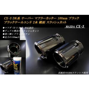 CX-3 DK テーパー マフラーカッター 100mm ブラック ブラックテールエンド 2本 鏡面 ...