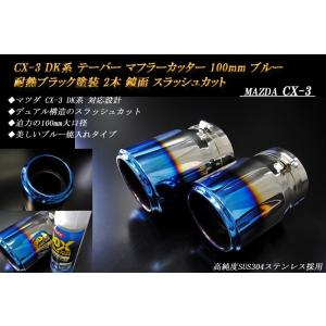 【B品】CX-3 DK テーパー マフラーカッター 100mm ブルー 耐熱ブラック塗装 2本 鏡面...