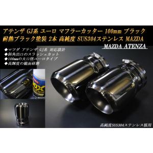 アテンザ GJ ユーロ マフラーカッター 100mm ブラック 耐熱ブラック塗装 2本 鏡面 高純度...