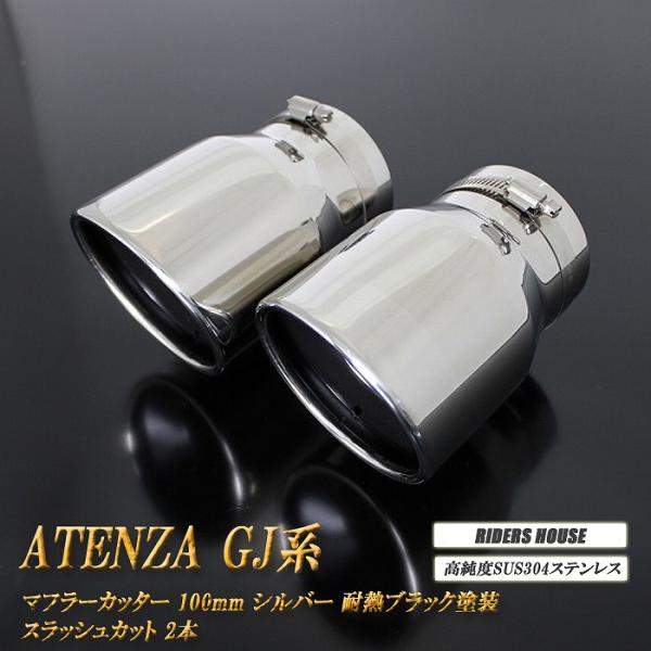 アテンザ GJ マフラーカッター 100mm シルバー 耐熱ブラック塗装 2本 鏡面 高純度SUS3...