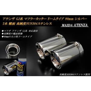 アテンザ GJ マフラーカッター ドーム 90mm シルバー 2本 鏡面 高純度SUS304ステンレ...