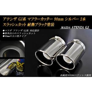 【B品】アテンザ GJ マフラーカッター 90mm シルバー 耐熱ブラック塗装 2本 鏡面 高純度S...