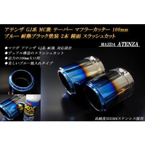 アテンザ GJ MC後 テーパー マフラーカッター 100mm ブルー 耐熱ブラック塗装 2本 鏡面...