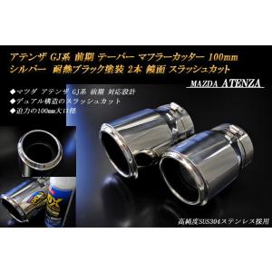 アテンザ GJ 前期 テーパー マフラーカッター 100mm シルバー 耐熱ブラック塗装 2本 鏡面...