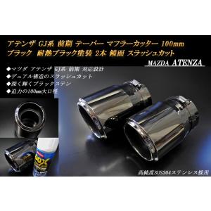 アテンザ GJ 前期 テーパー マフラーカッター 100mm シルバー 耐熱