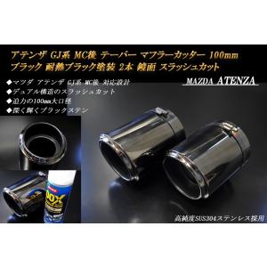 アテンザ GJ MC後 テーパー マフラーカッター 100mm ブラック 耐熱ブラック塗装 2本 鏡...