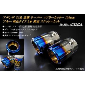 【B品】アテンザ GJ 前期 テーパー マフラーカッター 100mm ブルー 焼色 2本 鏡面 高純...