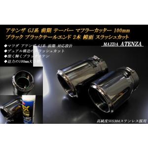 【B品】アテンザ GJ 前期 テーパー マフラーカッター 100mm ブラック ブラックテールエンド...