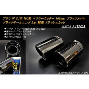 アテンザ GJ MC後 マフラーカッター 100mm ブラックメッキ ブラックテールエンド 2本 鏡...