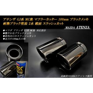 アテンザ GJ MC後 マフラーカッター 100mm ブラックメッキ 耐熱ブラック塗装 2本 鏡面 ...