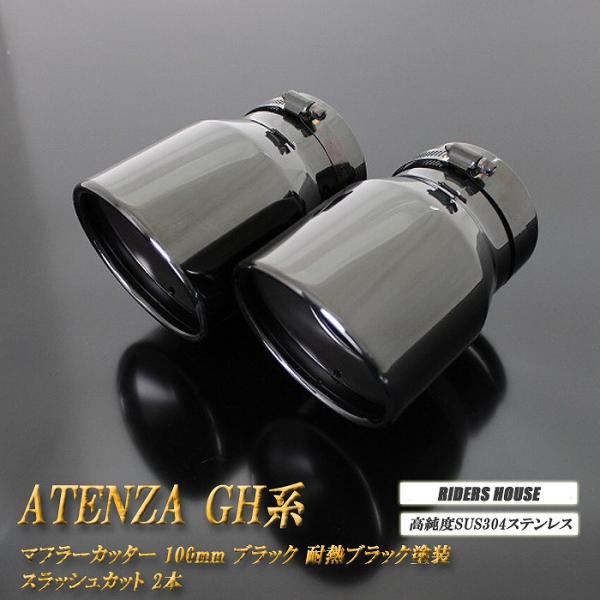 アテンザ GH マフラーカッター 100mm ブラックメッキ 耐熱ブラック塗装 2本 鏡面 高純度S...
